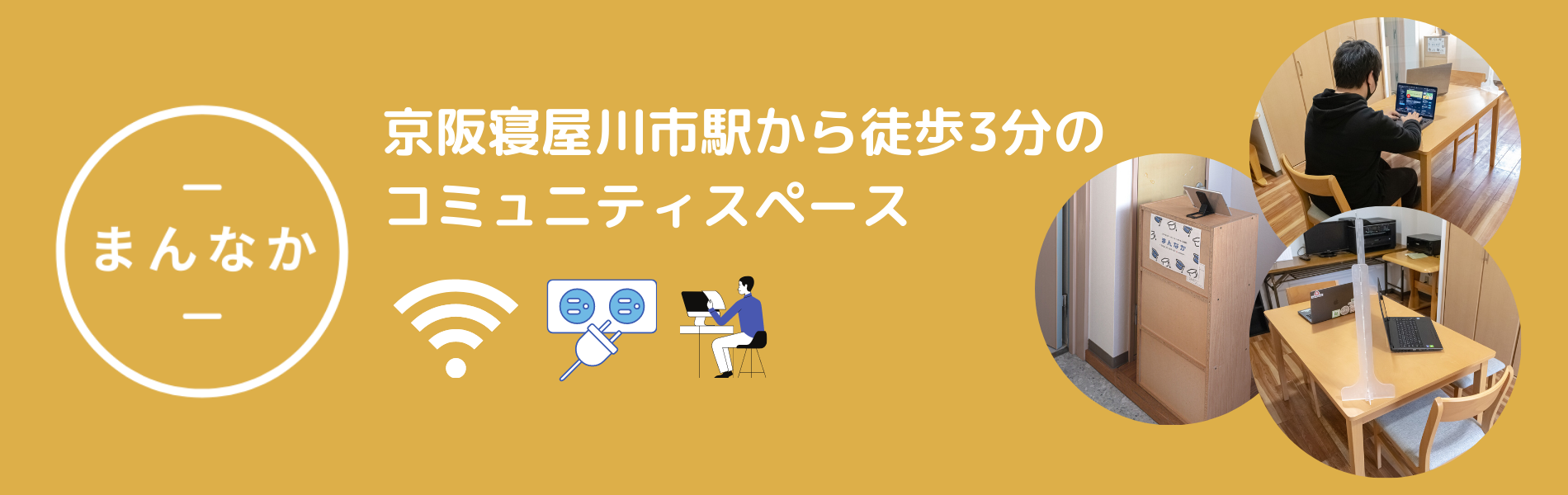 まんなかは京阪寝屋川市駅から徒歩3分にあるコミュニティスペースです